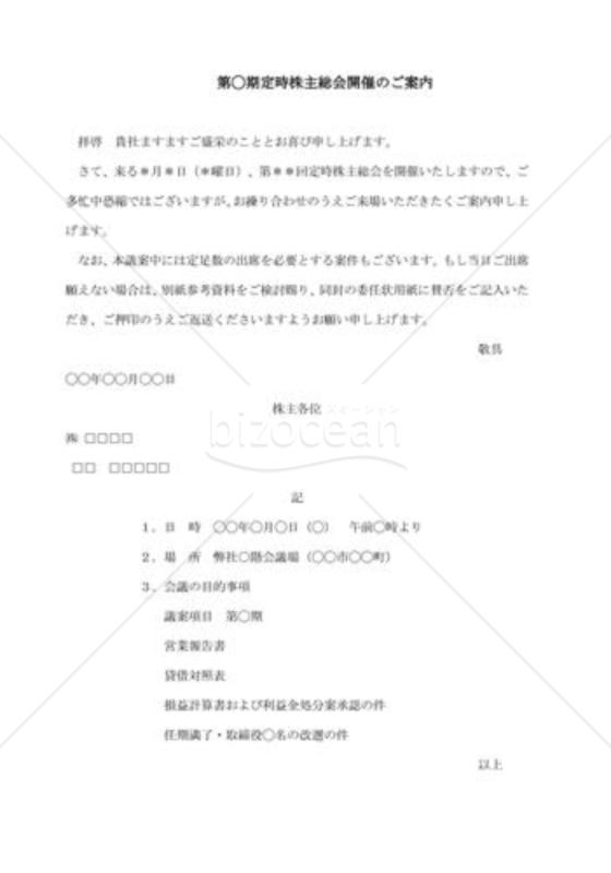 株主総会