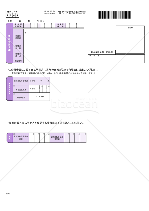 【様式改定対応】健康保険・厚生年金保険　賞与不支給報告書