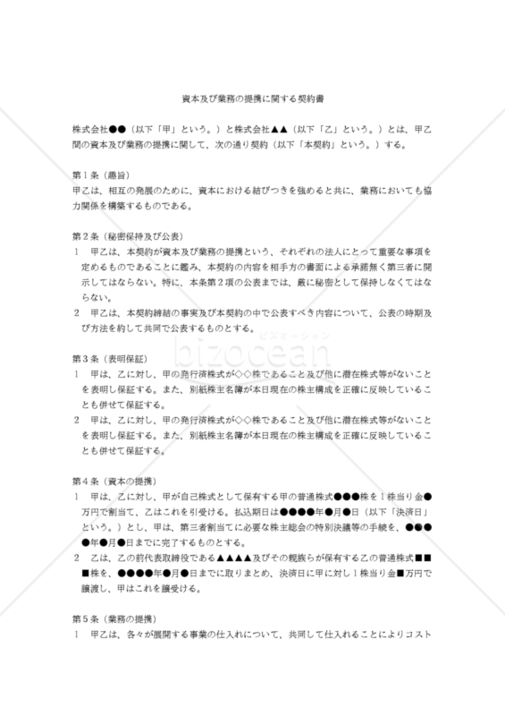 【改正民法対応版】資本及び業務の提携に関する契約書
