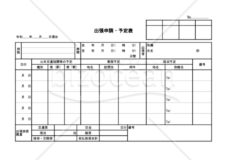 出張申請・予定表