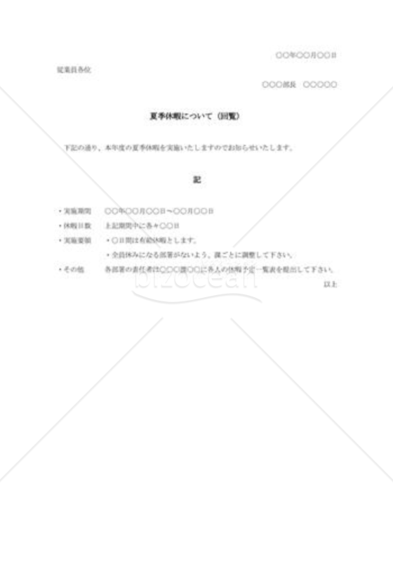 社内夏季休暇の回覧