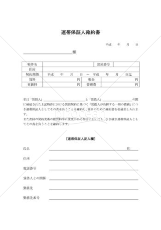 確約書（連帯保証人）