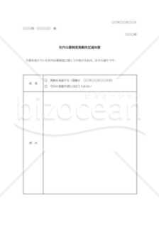 社内公募制度異動決定通知書