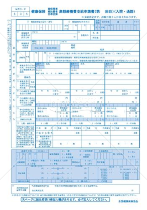 健康保険高額療養費支給申請書（全国健康保険協会版）