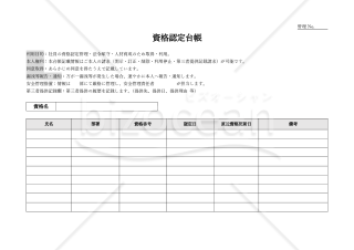 【法改正対応】資格認定台帳・横・Word【見本付き】