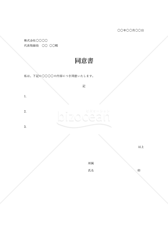 同意書【シンプル版】・Word