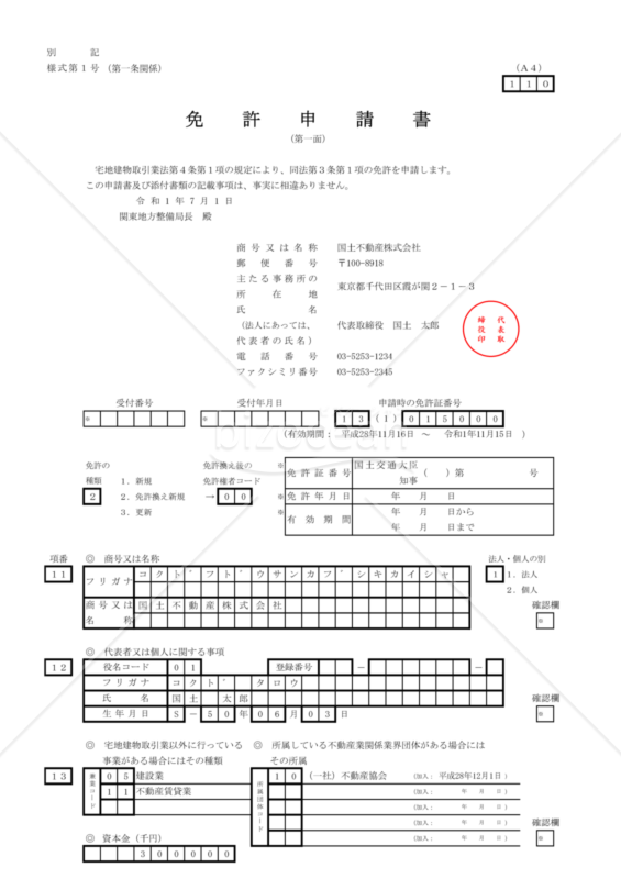 宅地建物取引業免許申請書（第１面～第５面）
