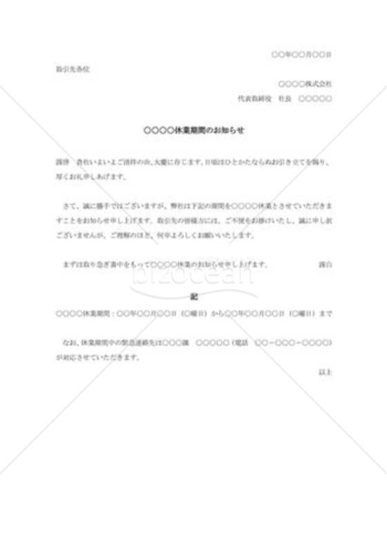 休業期間の通知状