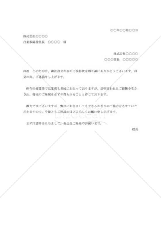 会社創立の祝状002