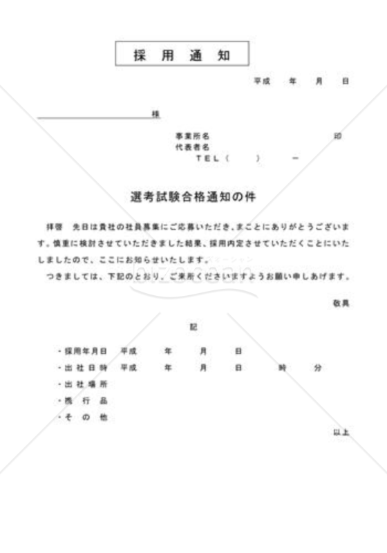 採用通知書09
