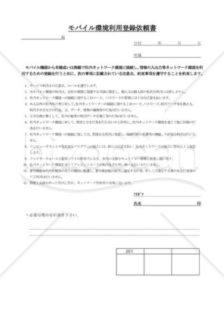 モバイル環境利用登録依頼書