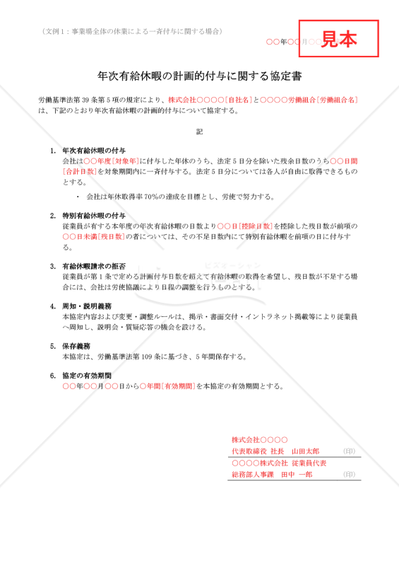 【法改正対応】年次有給休暇の計画的付与に関する協定書（一斉・班別・個人別パターン収録）【例文付き】