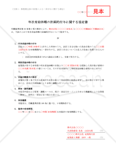 【法改正対応】年次有給休暇の計画的付与に関する協定書（一斉・班別・個人別パターン収録）【例文付き】