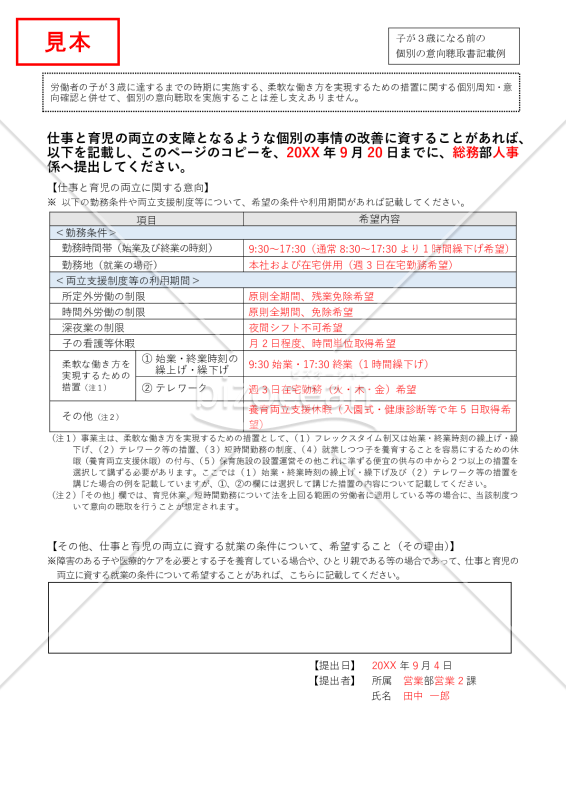 〔育児〕子が3歳になる前 個別周知・意向聴取書・Word【見本付き】
