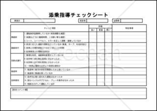 添乗指導チェックシート