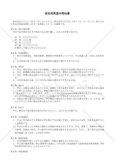 （契約書雛形）商品売買契約書