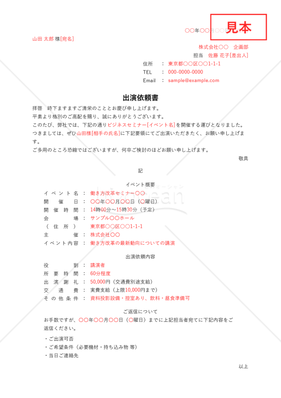 出演依頼書・縦・Excel【例文付き】