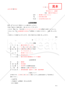 出演依頼書・縦・Excel【例文付き】