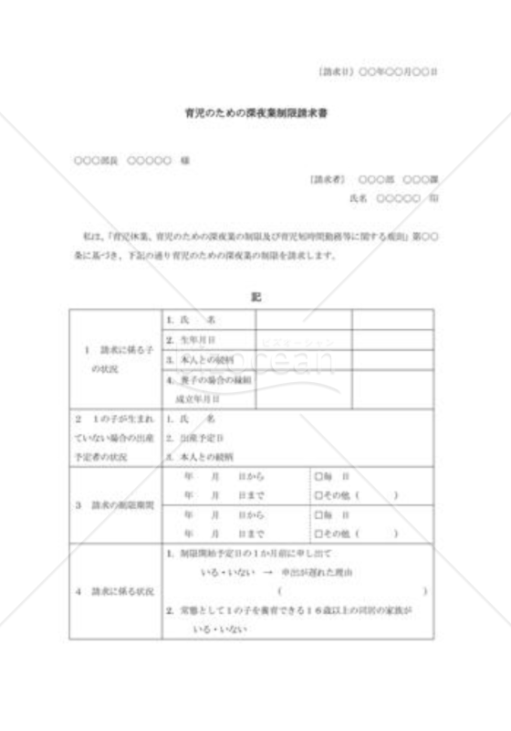 育児のための深夜業制限請求書