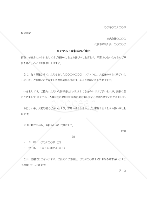 コンテスト表彰式のご案内002【例文付き】