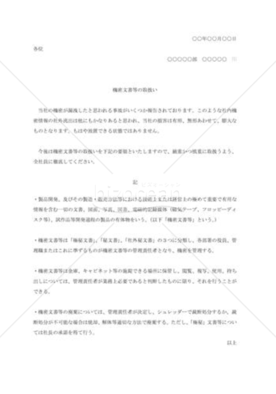 機密文書等取扱いの通知