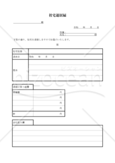 社宅退居届（PDF） 015
