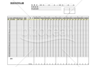 施設利用申込書