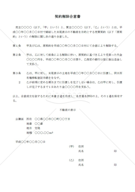 不動産契約解除合意書（引渡し条項あり）