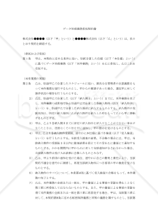 【改正民法対応版】データ処理業務委託契約書〔委託者有利版〕