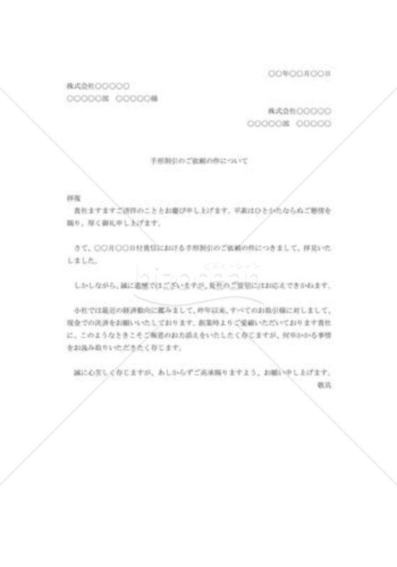 手形割引の断り状