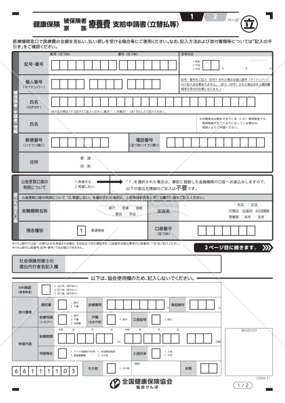 健康保険療養費支給申請書（立替払等）（入力用）