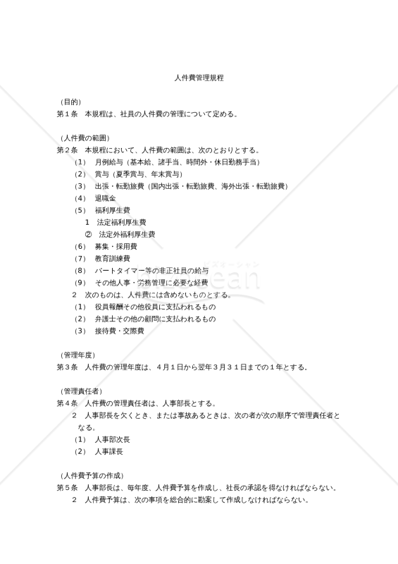 人件費管理規程