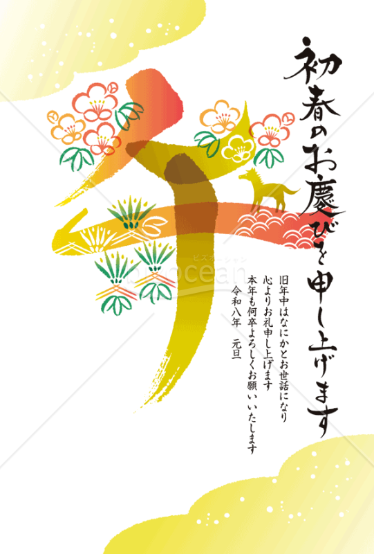 【2026年】松と梅の縁起物をあしらった午の筆文字が華やかな年賀状（年賀状メール素材）