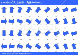 オートシェイプ　上矢印　（パターン角度）（ブルー）