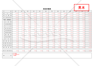 収支計画表【月別】・横・Excel【見本付き】