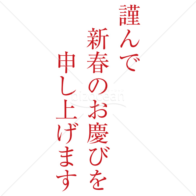 【2026年】「年賀賀詞」明朝体で書かれた赤い「謹んで新春のお慶びを申し上げます」