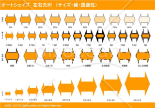 オートシェイプ　左右矢印　（サイズ・線・透過性）（オレンジ）