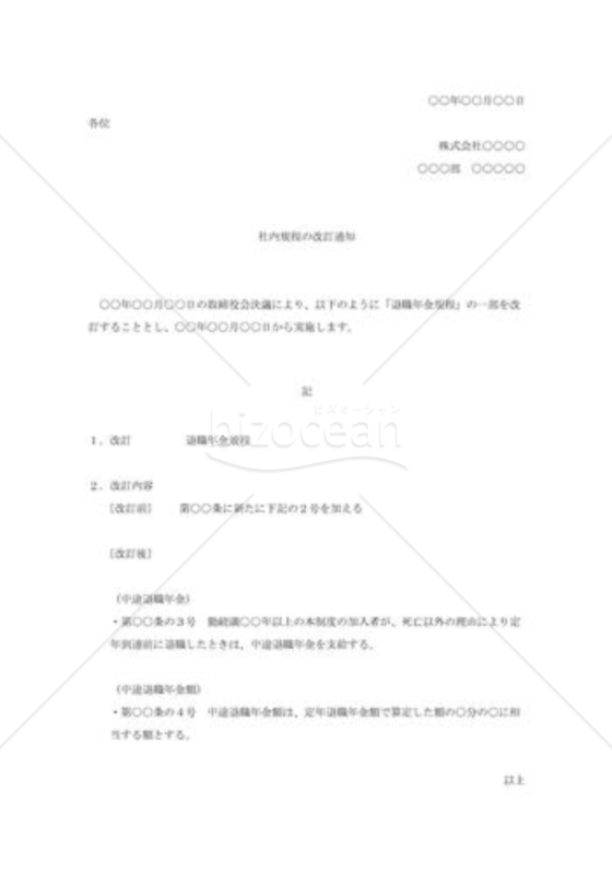 社内規定改廃通知