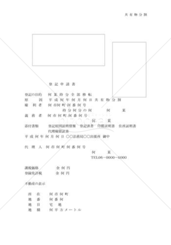 共有物分割登記申請書