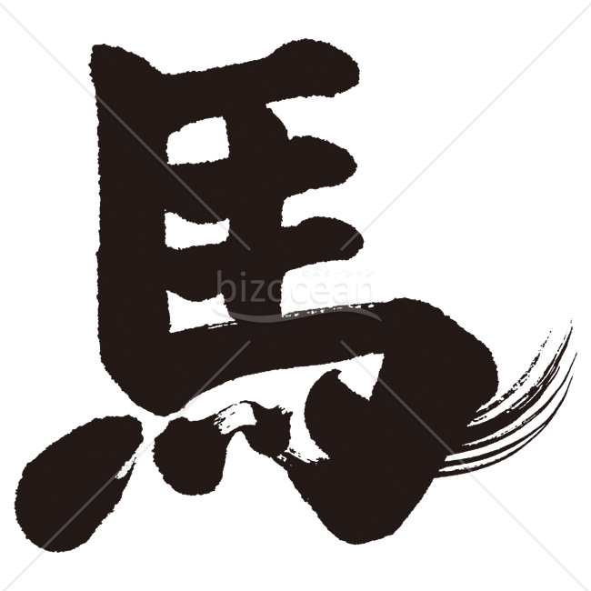 【2026年】「イラスト」力強い毛筆で描かれた干支の「馬」