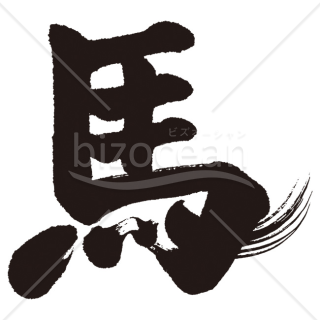 【2026年】「イラスト」力強い毛筆で描かれた干支の「馬」