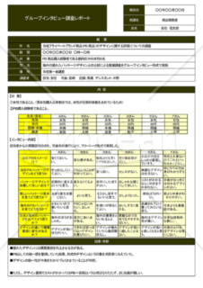Wordで作るインタビュー調査レポート（A4・1枚）
