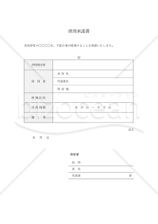 使用承諾書（表形式版）・Word