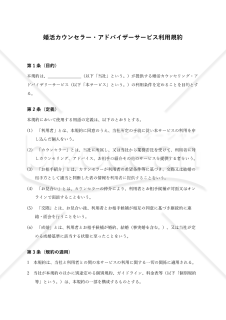 婚活カウンセラー・アドバイザーサービス利用規約