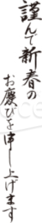 「謹んで新春のお慶びを申し上げます」の賀詞