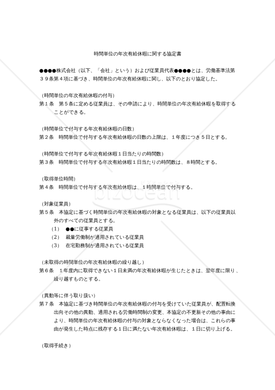 【働き方改革関連法対応版】時間単位の年次有給休暇に関する協定書