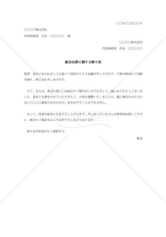 総会出席断り状