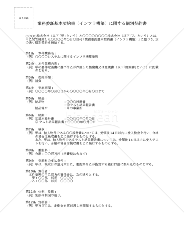 インフラ構築個別契約書