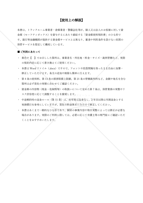 〔使用上の解説付き〕貸金庫使用契約書