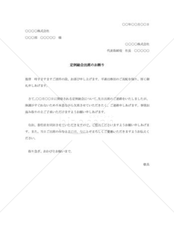 定例総会出席の断り状